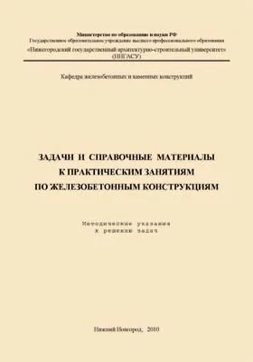 Задачи и справочные материалы к практическим занятиям по железобетонным конструкциям