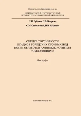 Оценка токсичности осадков городских сточных вод после обработки аминокислотными композициями: монография