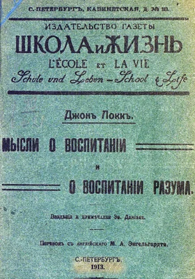 Мысли о воспитании и о воспитании разума