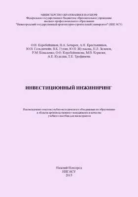 Инвестиционный инжиниринг