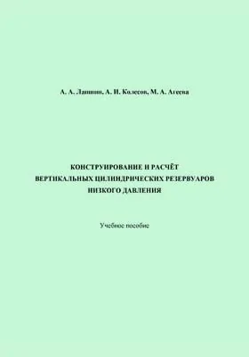 Конструирование и расчет вертикальных цилиндрических резервуаров низкого давления