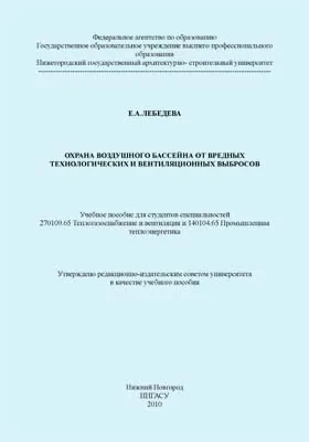 Охрана воздушного бассейна от вредных технологических и вентиляционных выбросов