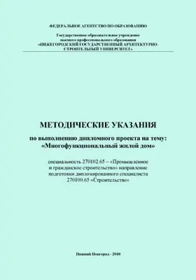 Методические указания по выполнению дипломного проекта на тему: «Многофункциональный жилой дом»: методические указания: методическое пособие