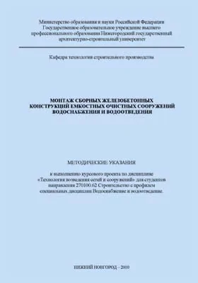 Монтаж сборных железобетонных конструкций емкостных водопроводных и канализационных сооружений