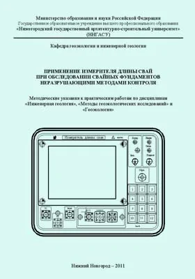 Применение измерителя длины свай при обследовании свайных фундаментов неразрушающими методами контроля