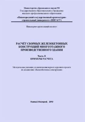 Расчёт сборных железобетонных конструкций многоэтажного производственного здания