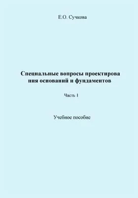 Специальные вопросы проектирования оснований и фундаментов