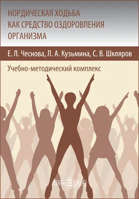 Нордическая ходьба как средство оздоровления организма