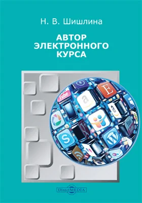 Автор электронного курса: учебно-методическое пособие