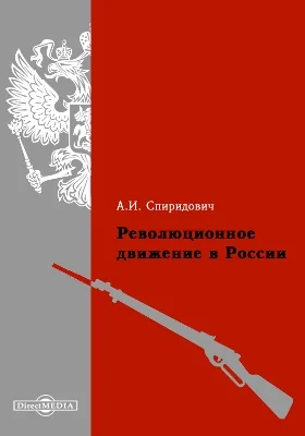 Революционное движение в России: научно-популярное издание