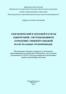 Гидравлический и тепловой расчеты однотрубной системы водяного отопления с нижней разводкой магистральных трубопроводов