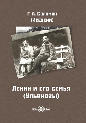 Ленин и его семья (Ульяновы): документально-художественная литература