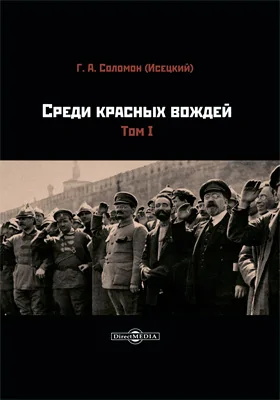 Среди красных вождей: документально-художественная литература. Том 1