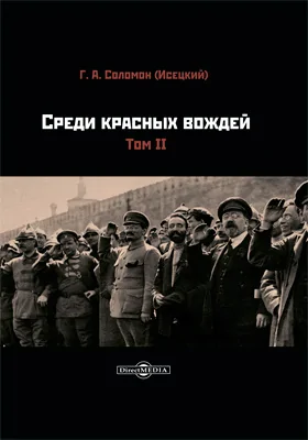 Среди красных вождей: документально-художественная литература. Том 2