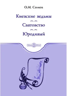 Киевские ведьмы. Сватовство. Юродивый