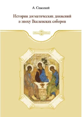 История догматических движений в эпоху Вселенских соборов: монография