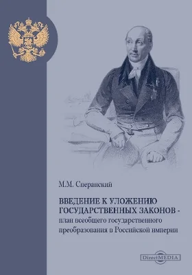 Введение к уложению государственных законов: монография