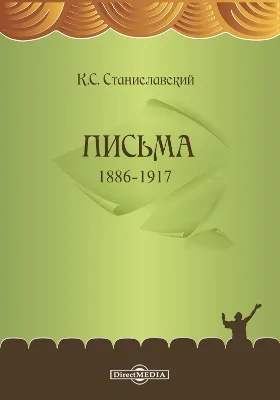 Письма 1886-1917: документально-художественная литература