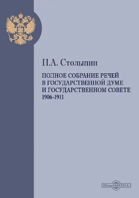 Полное собрание речей в Государственной думе и Государственном совете: историко-документальная литература