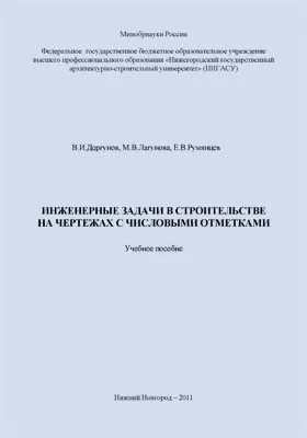 Инженерные задачи в строительстве на чертежах с числовыми отметками