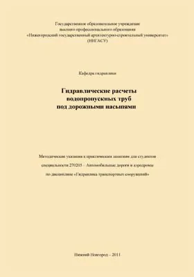 Гидравлические расчеты водопропускных труб под дорожными насыпями: методические указания: методическое пособие