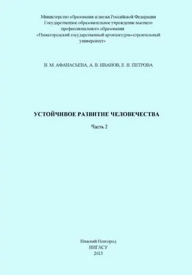 Устойчивое развитие человечества: монография, Ч. 2