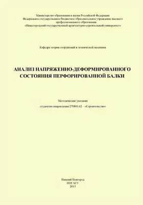 Анализ напряженно-деформированного состояния перфорированной балки