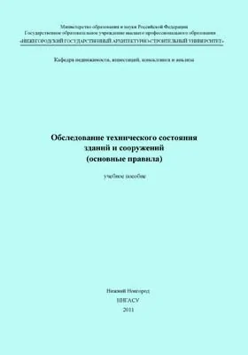 Обследование технического состояния зданий и сооружений (основные правила)