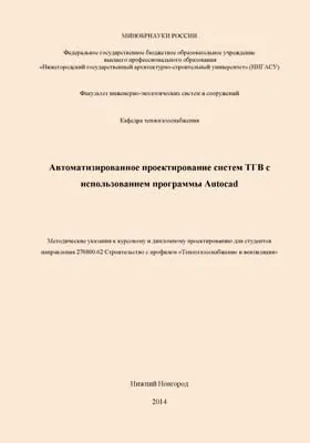 Автоматизированное проектирование систем ТГВ с использованием программы Autocad