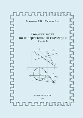 Сборник задач по начертательной геометрии