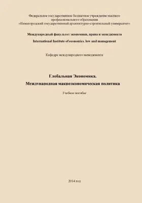 Глобальная экономика. Международная макроэкономическая политика