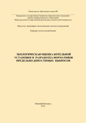 Экологическая оценка котельной установки и разработка нормативов предельно допустимых выбросов