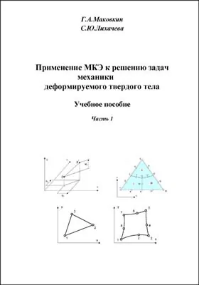 Применение МКЭ к решению задач механики деформируемого твердого тела