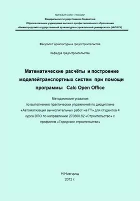 Математические расчёты и построение моделей транспортных систем при помощи программы Calc Open Office