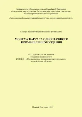 Монтаж каркаса одноэтажного промышленного здания