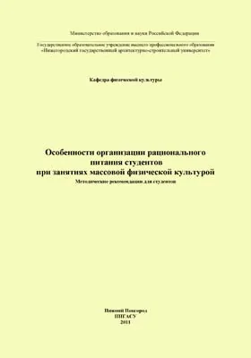 Особенности организации рационального питания студентов при занятиях массовой физической культурой