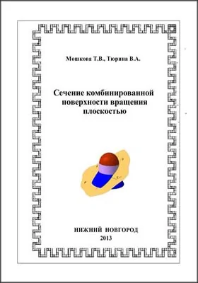 Сечение комбинированной поверхности вращения плоскостью