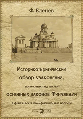 Историко-критический обзор узаконений, включенных под именем основных законов Финляндии в финляндские кодификационные проекты