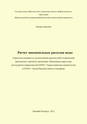 Расчет максимальных расходов воды