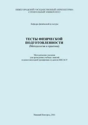 Тесты физической подготовленности (Методология и практика)