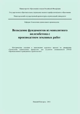 Возведение фундаментов из монолитного железобетона с производством земляных работ