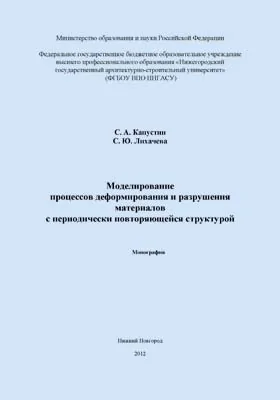 Моделирование процессов деформирования и разрушения материалов с периодически повторяющейся структурой