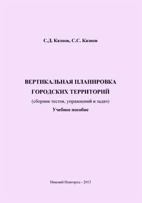 Вертикальная планировка городских территорий