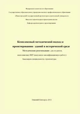 Комплексный методический подход к проектированию зданий в исторической среде