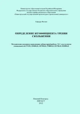 Определение коэффициента трения скольжения