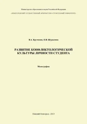 Развитие конфликтологической культуры личности студента