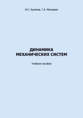 Динамика механических систем