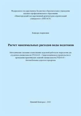 Расчет максимальных расходов воды водотоков