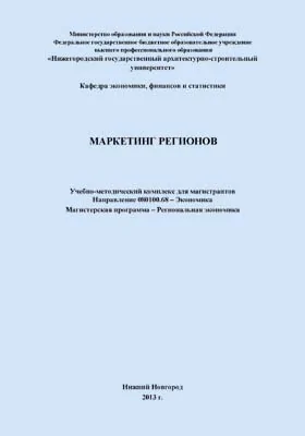 Маркетинг регионов