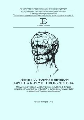 Приемы построения и передачи характера в рисунке головы человека